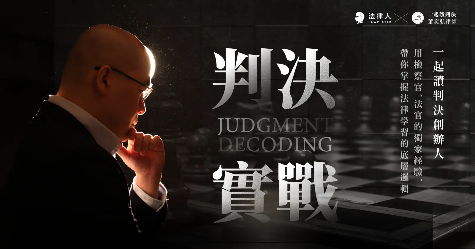 判決實戰｜一起讀判決創辦人，用檢察官、法官的獨家經驗，帶你掌握法律學習的底層邏輯