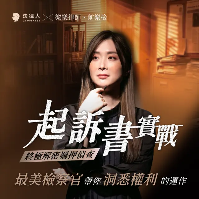 第一章：檢察官的養成與日常（基礎建設篇）